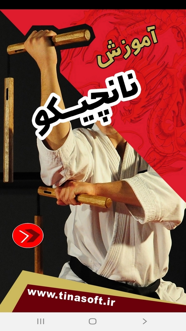 اسکرین شات 1 برنامه آموزش نانچیکو