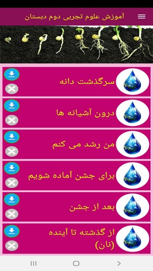 اسکرین شات 7 برنامه آموزش علوم تجربی دوم دبستان