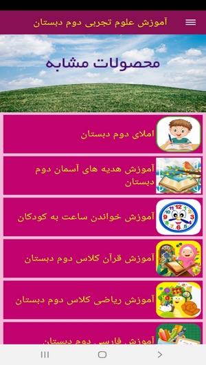 اسکرین شات 9 برنامه آموزش علوم تجربی دوم دبستان
