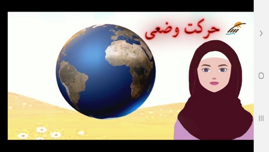 اسکرین شات 6 برنامه آموزش علوم تجربی دوم دبستان