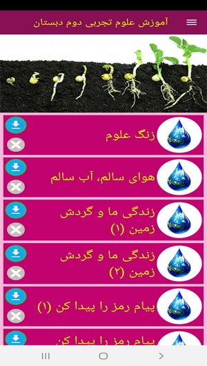 اسکرین شات 3 برنامه آموزش علوم تجربی دوم دبستان