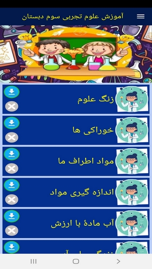 اسکرین شات 2 برنامه آموزش علوم تجربی سوم دبستان