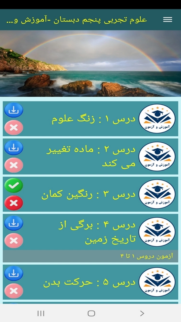 اسکرین شات 10 برنامه علوم تجربی پنجم دبستان-آموزش و آزمون