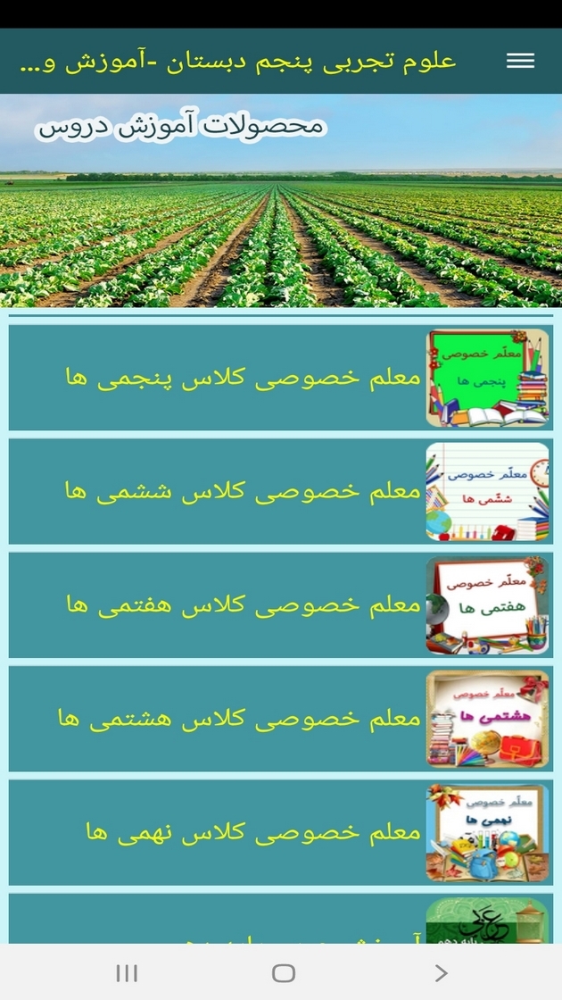 اسکرین شات 12 برنامه علوم تجربی پنجم دبستان-آموزش و آزمون