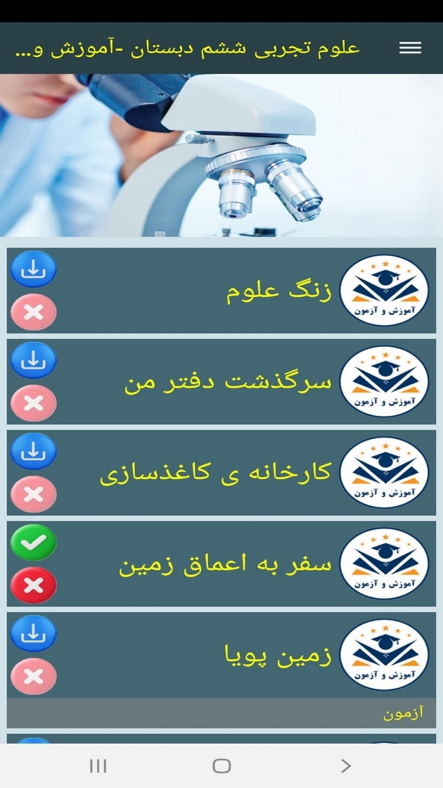 اسکرین شات 10 برنامه علوم تجربی ششم دبستان -آموزش و آزمون