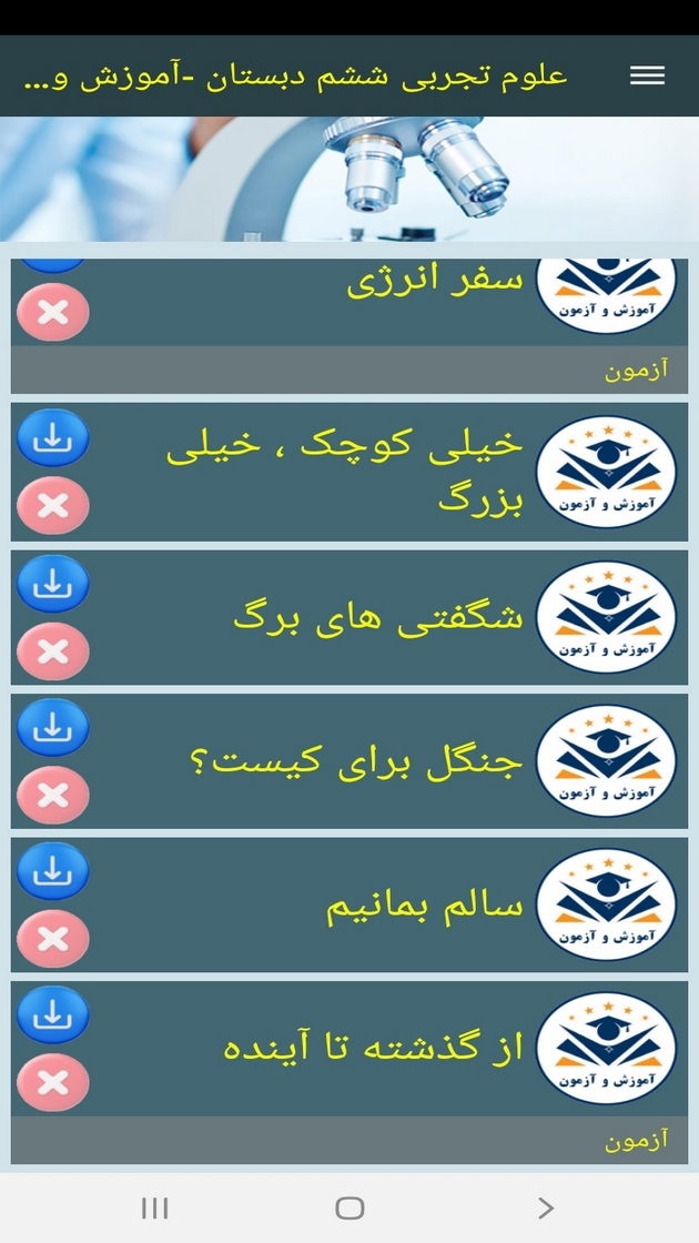 اسکرین شات 7 برنامه علوم تجربی ششم دبستان -آموزش و آزمون