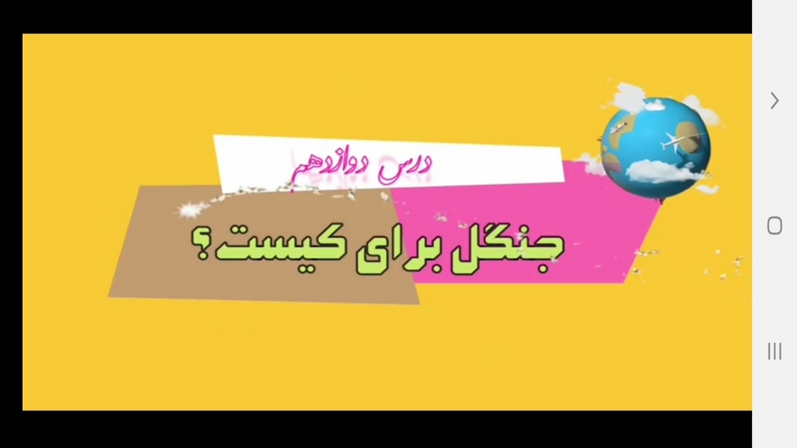 اسکرین شات 3 برنامه علوم تجربی ششم دبستان -آموزش و آزمون