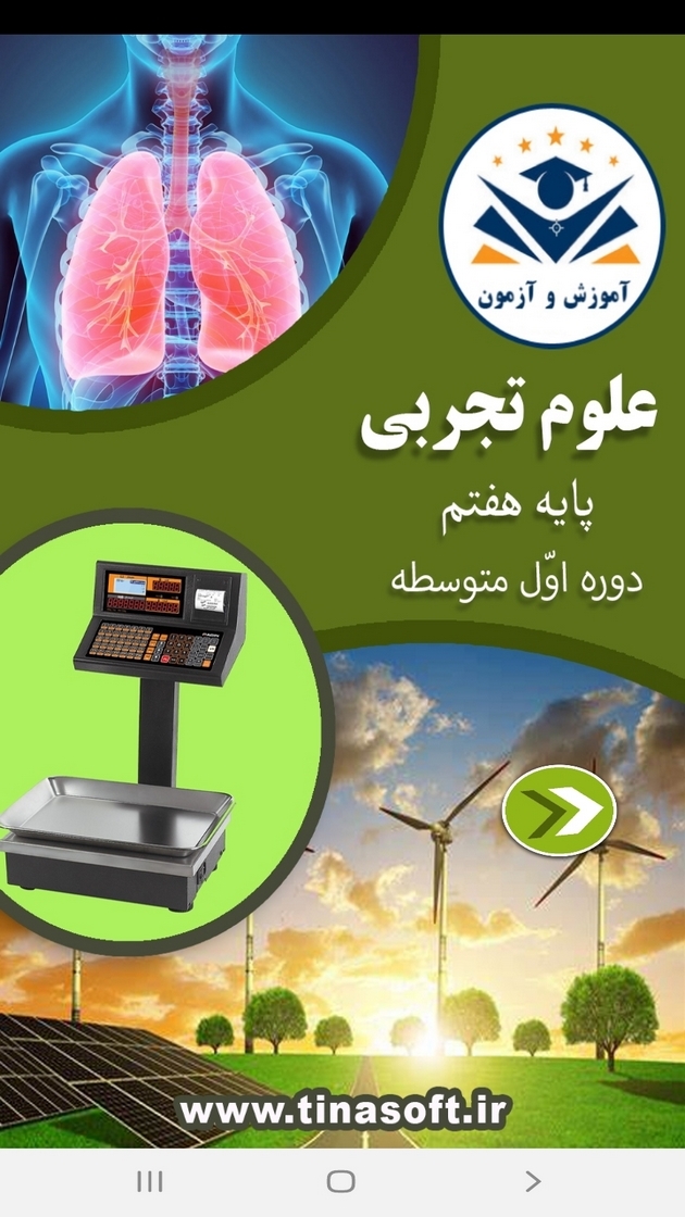 اسکرین شات 1 برنامه علوم تجربی پایه هفتم - آموزش و آزمون