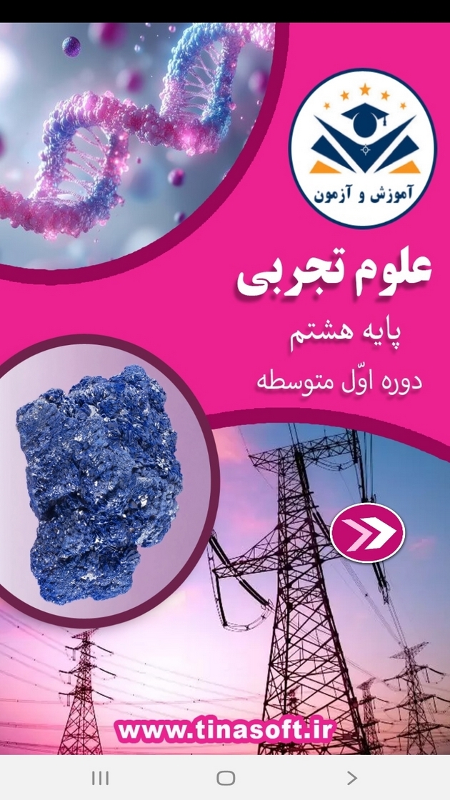 اسکرین شات 1 برنامه علوم تجربی پایه هشتم - آموزش و آزمون