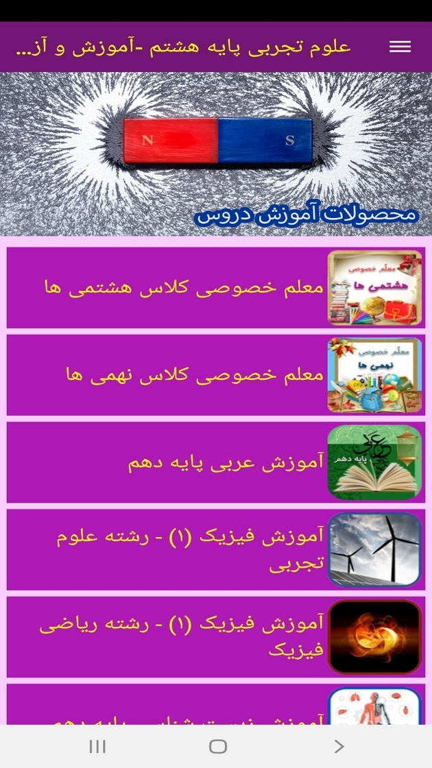 اسکرین شات 12 برنامه علوم تجربی پایه هشتم - آموزش و آزمون