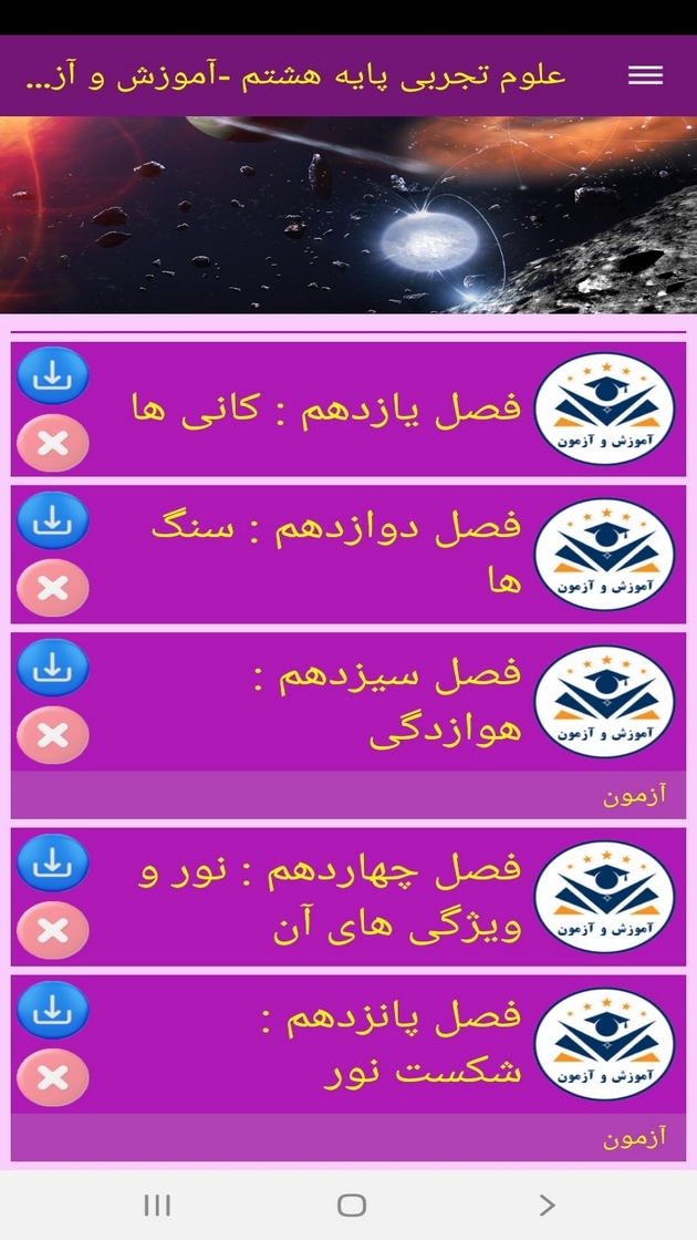 اسکرین شات 9 برنامه علوم تجربی پایه هشتم - آموزش و آزمون