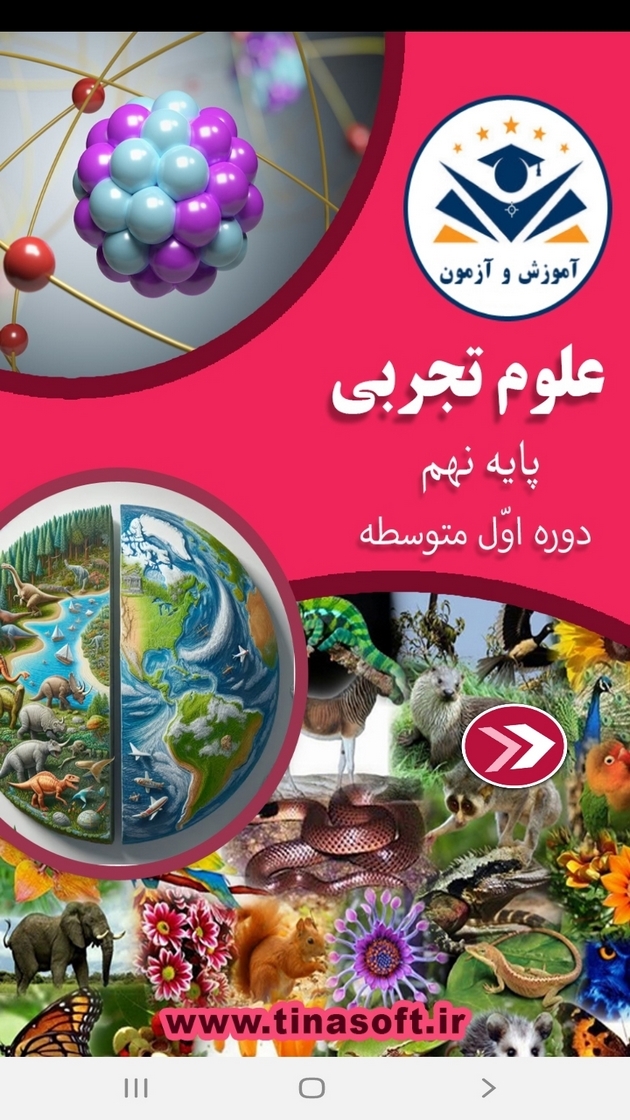 اسکرین شات 1 برنامه علوم تجربی پایه نهم - آموزش و آزمون