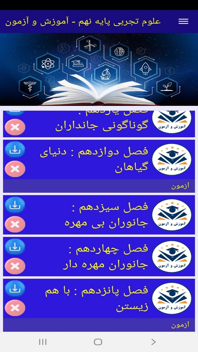 اسکرین شات 12 برنامه علوم تجربی پایه نهم - آموزش و آزمون
