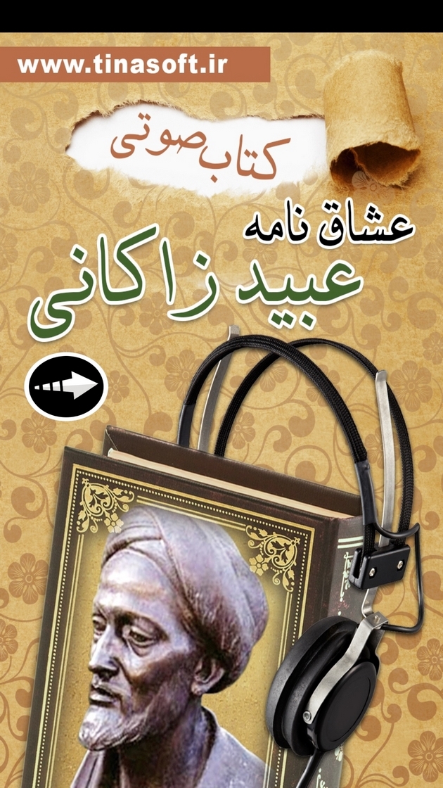 اسکرین شات 1 برنامه کتاب صوتی عشاق نامه عبیدزاکانی