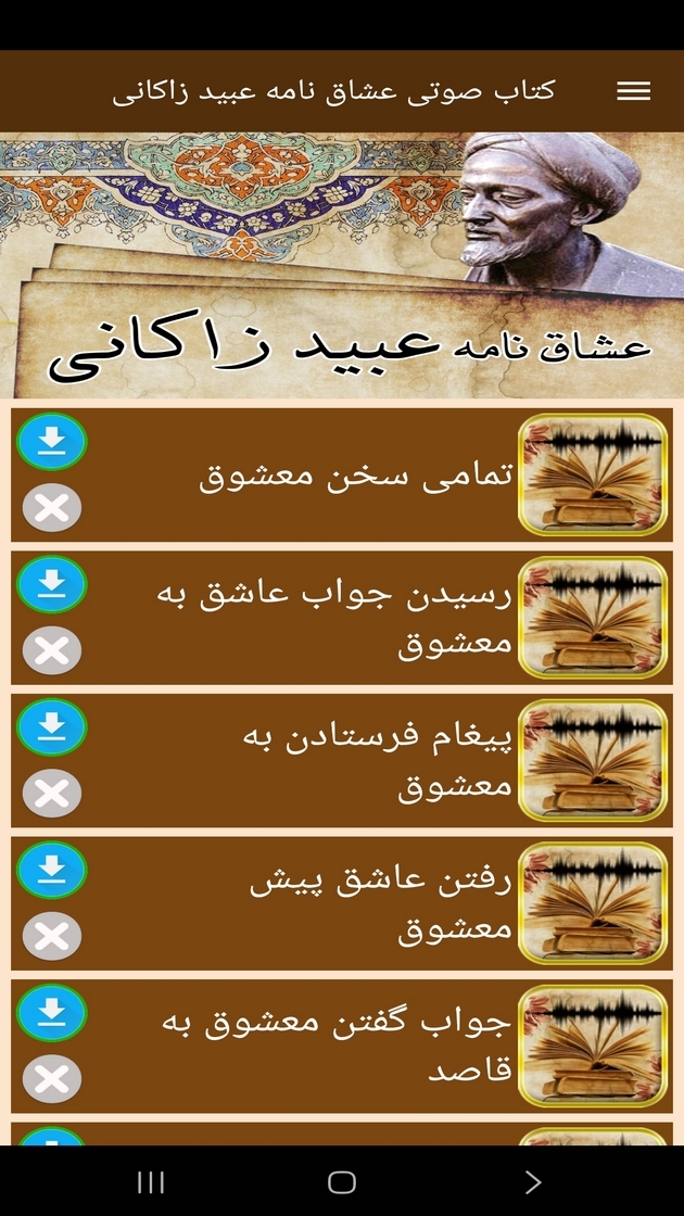 اسکرین شات 8 برنامه کتاب صوتی عشاق نامه عبیدزاکانی