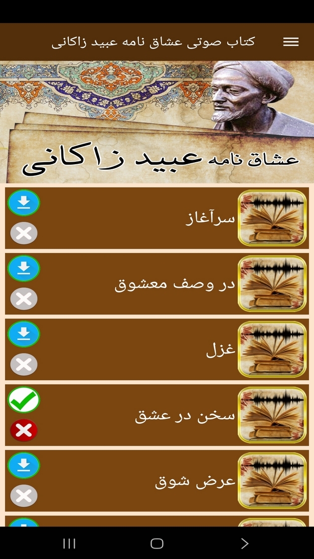 اسکرین شات 5 برنامه کتاب صوتی عشاق نامه عبیدزاکانی