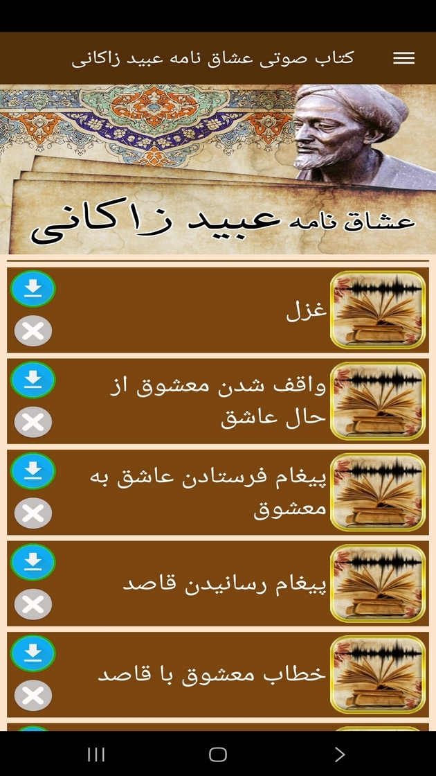 اسکرین شات 7 برنامه کتاب صوتی عشاق نامه عبیدزاکانی