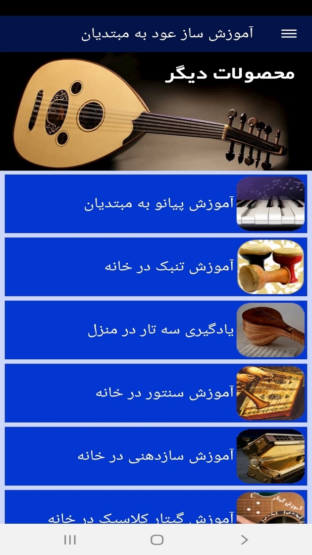 اسکرین شات 8 برنامه آموزش ساز عود به مبتدیان