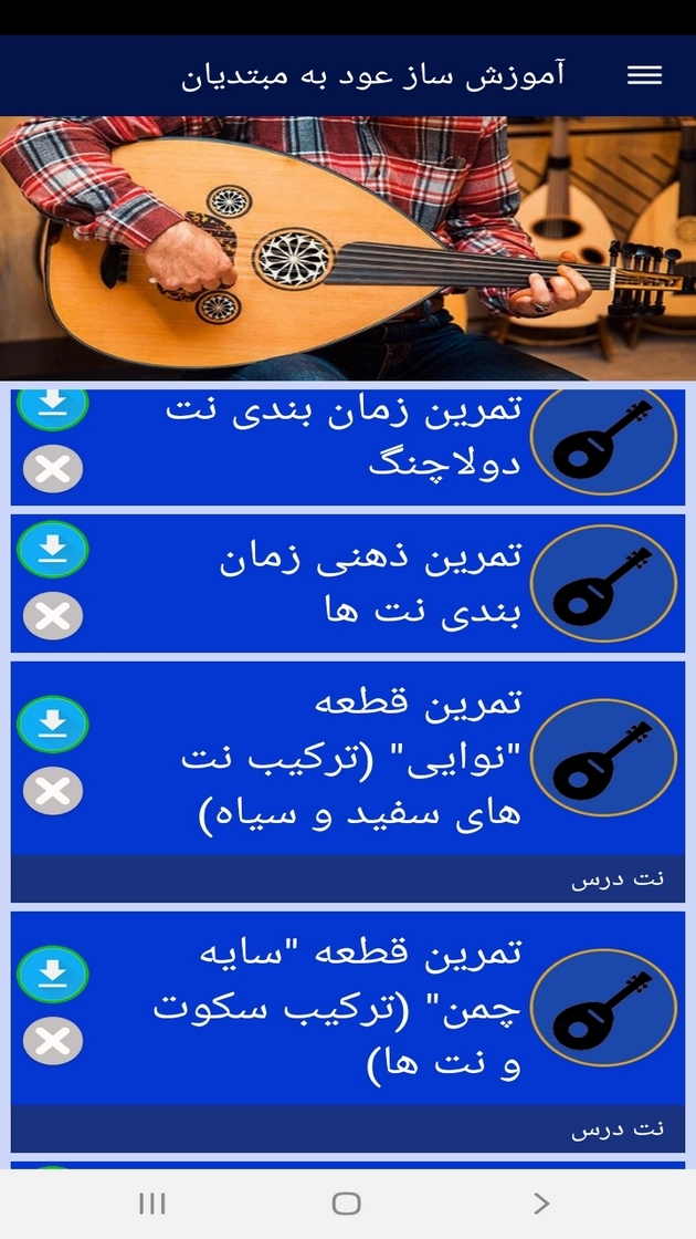 اسکرین شات 9 برنامه آموزش ساز عود به مبتدیان