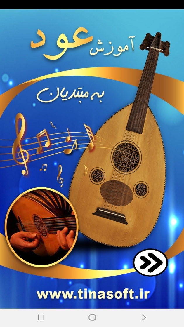 اسکرین شات 1 برنامه آموزش ساز عود به مبتدیان