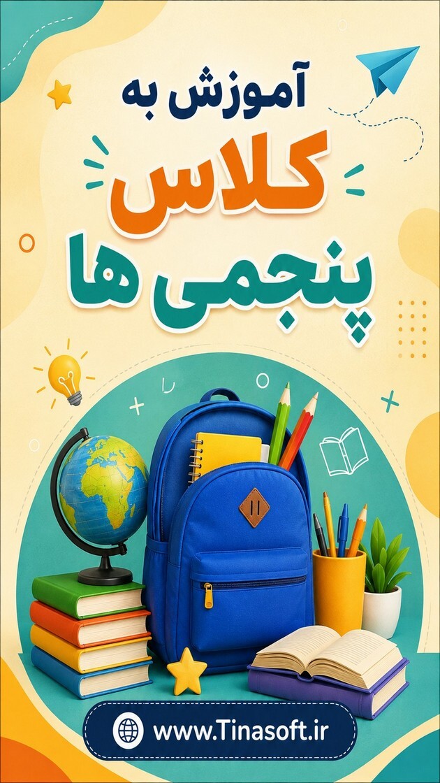 اسکرین شات 1 برنامه آموزش به کلاس پنجم ها با تیناسافت