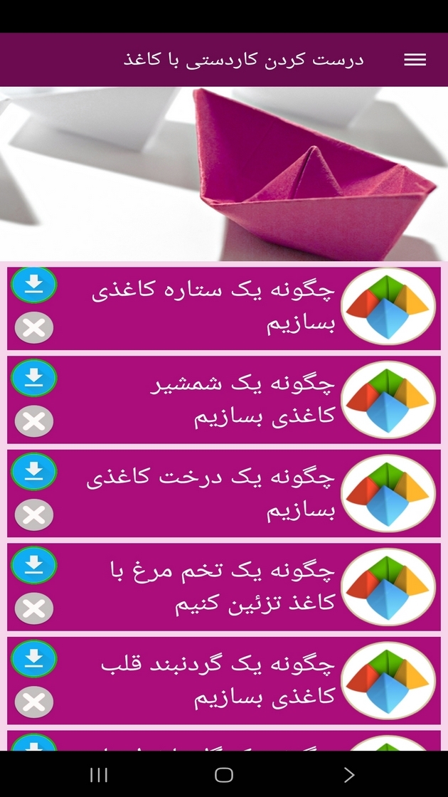 اسکرین شات 12 برنامه ‏درست کردن کاردستی با کاغذ (فیلم)