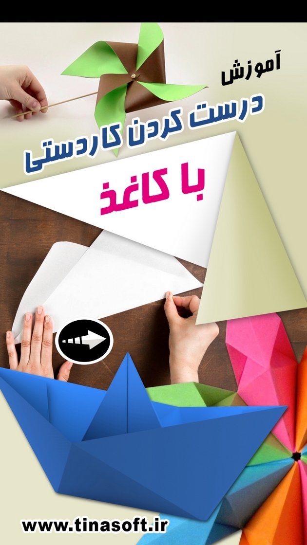 اسکرین شات 1 برنامه ‏درست کردن کاردستی با کاغذ (فیلم)
