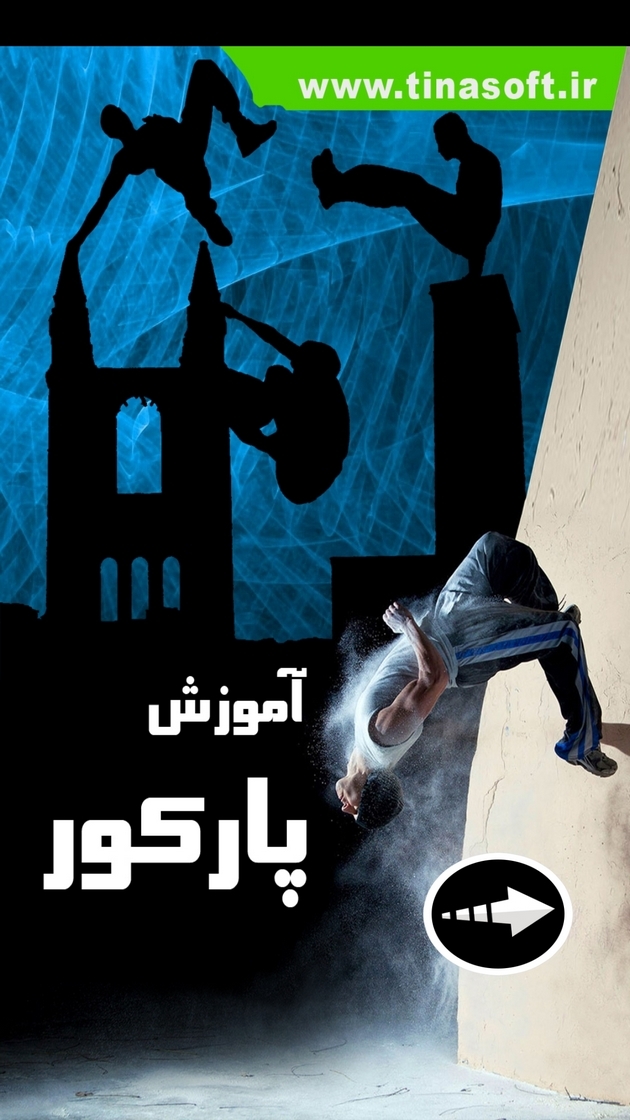 اسکرین شات 1 برنامه ‏آموزش پارکور (مبتدی تا پیشرفته)