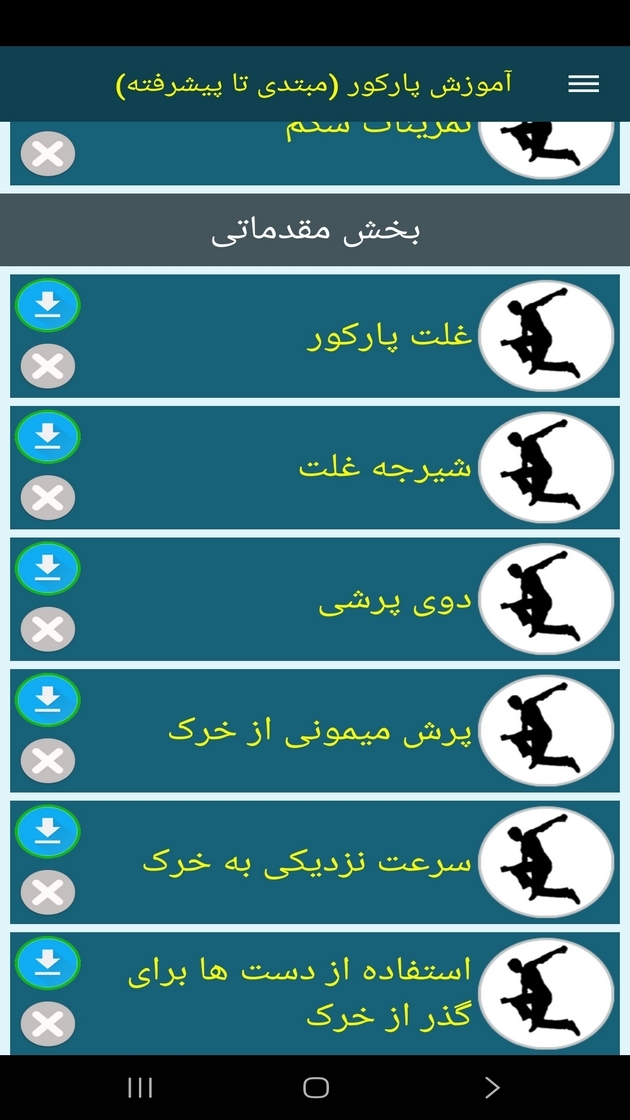 اسکرین شات 12 برنامه ‏آموزش پارکور (مبتدی تا پیشرفته)