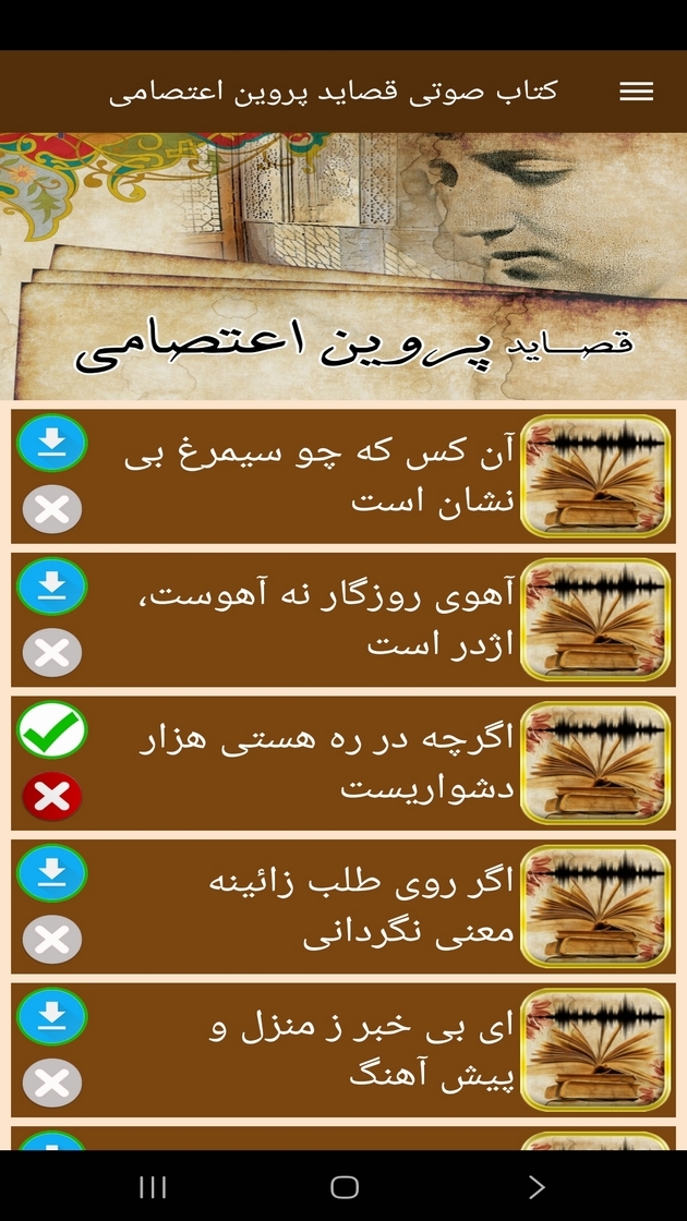 اسکرین شات 8 برنامه ‏‏کتاب صوتی قصاید پروین اعتصامی