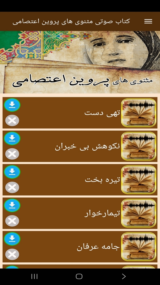 اسکرین شات 8 برنامه ‏‏کتاب صوتی مثنوی های پروین اعتصامی