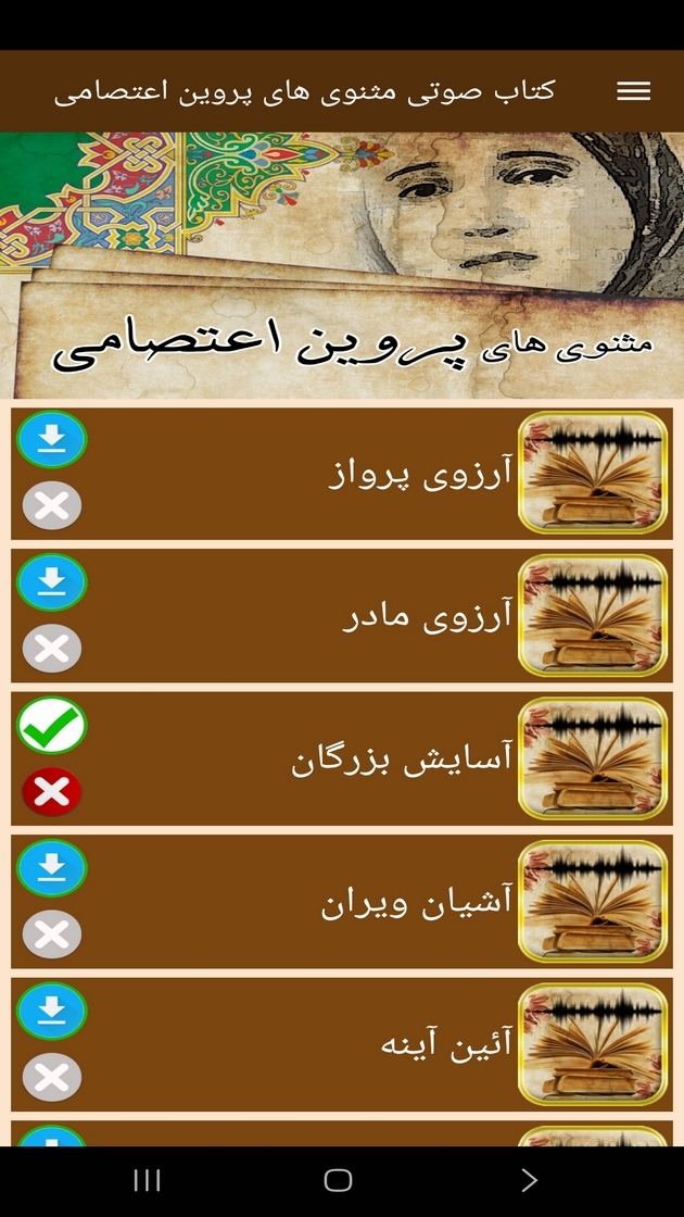 اسکرین شات 6 برنامه ‏‏کتاب صوتی مثنوی های پروین اعتصامی