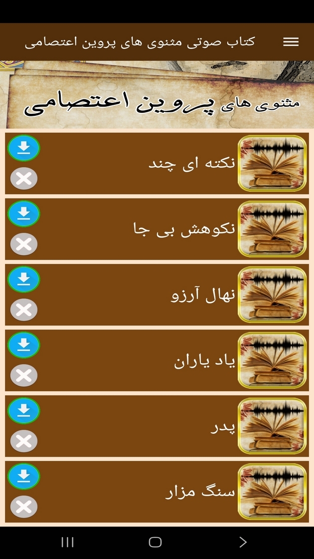 اسکرین شات 4 برنامه ‏‏کتاب صوتی مثنوی های پروین اعتصامی