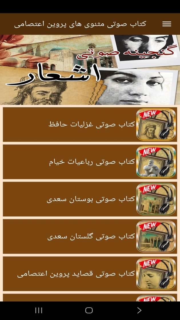 اسکرین شات 5 برنامه ‏‏کتاب صوتی مثنوی های پروین اعتصامی