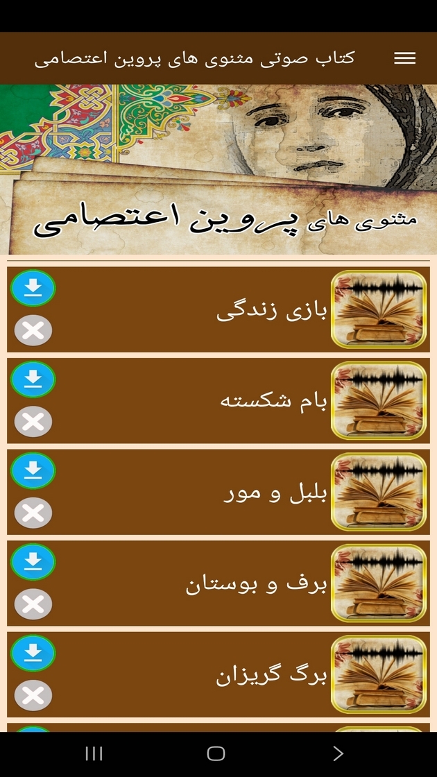 اسکرین شات 7 برنامه ‏‏کتاب صوتی مثنوی های پروین اعتصامی