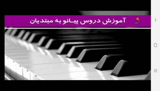 اسکرین شات 4 برنامه آموزش تمرینات پیانو در خانه