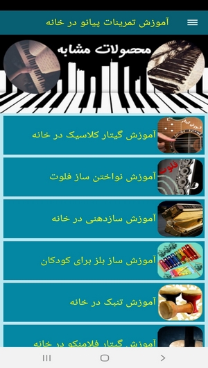 اسکرین شات 3 برنامه آموزش تمرینات پیانو در خانه