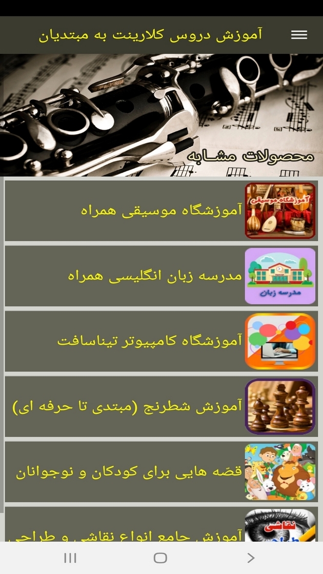 اسکرین شات 7 برنامه آموزش دروس کلارینت به مبتدیان