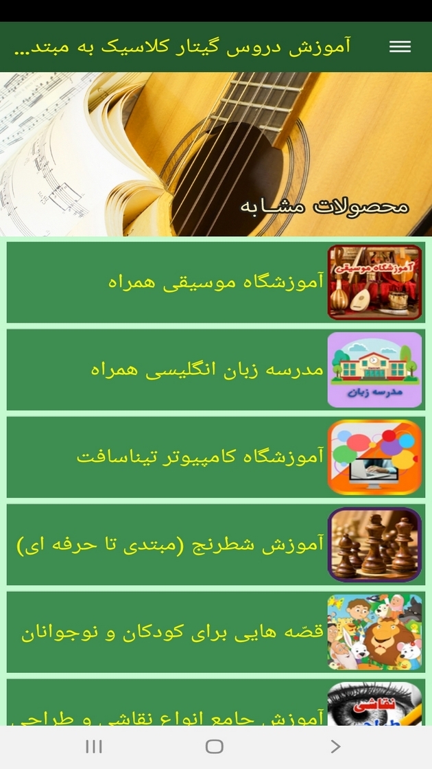 اسکرین شات 6 برنامه آموزش دروس گیتار کلاسیک به مبتدیان