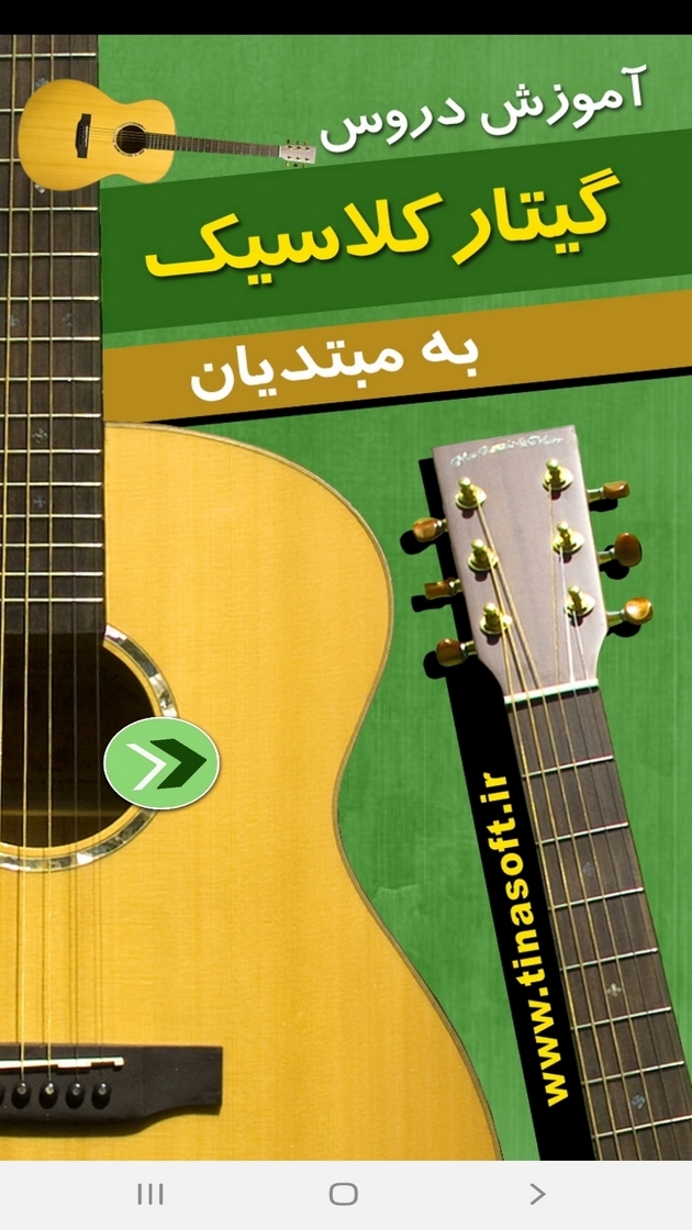 اسکرین شات 1 برنامه آموزش دروس گیتار کلاسیک به مبتدیان