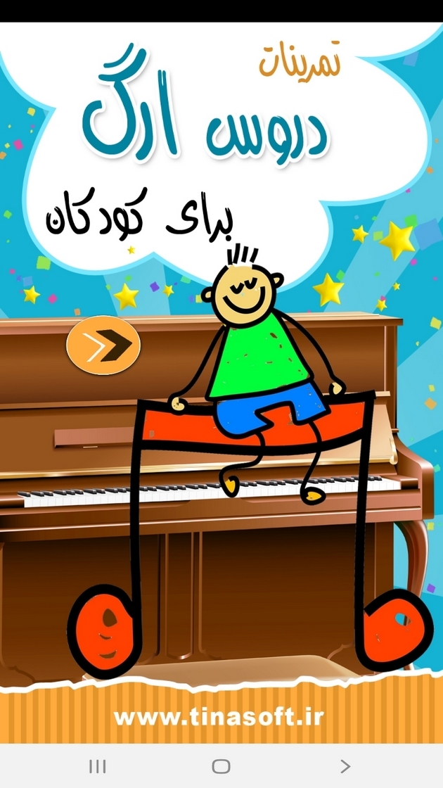 اسکرین شات 1 برنامه تمرینات دروس ارگ برای کودکان