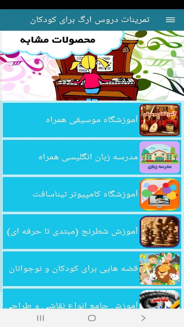 اسکرین شات 7 برنامه تمرینات دروس ارگ برای کودکان