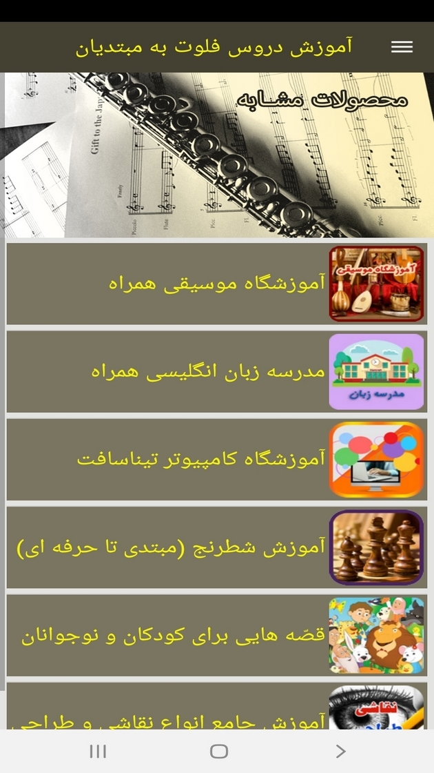 اسکرین شات 7 برنامه آموزش دروس فلوت به مبتدیان