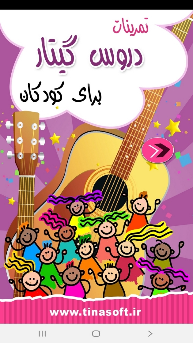 اسکرین شات 1 برنامه تمرینات دروس گیتار برای کودکان
