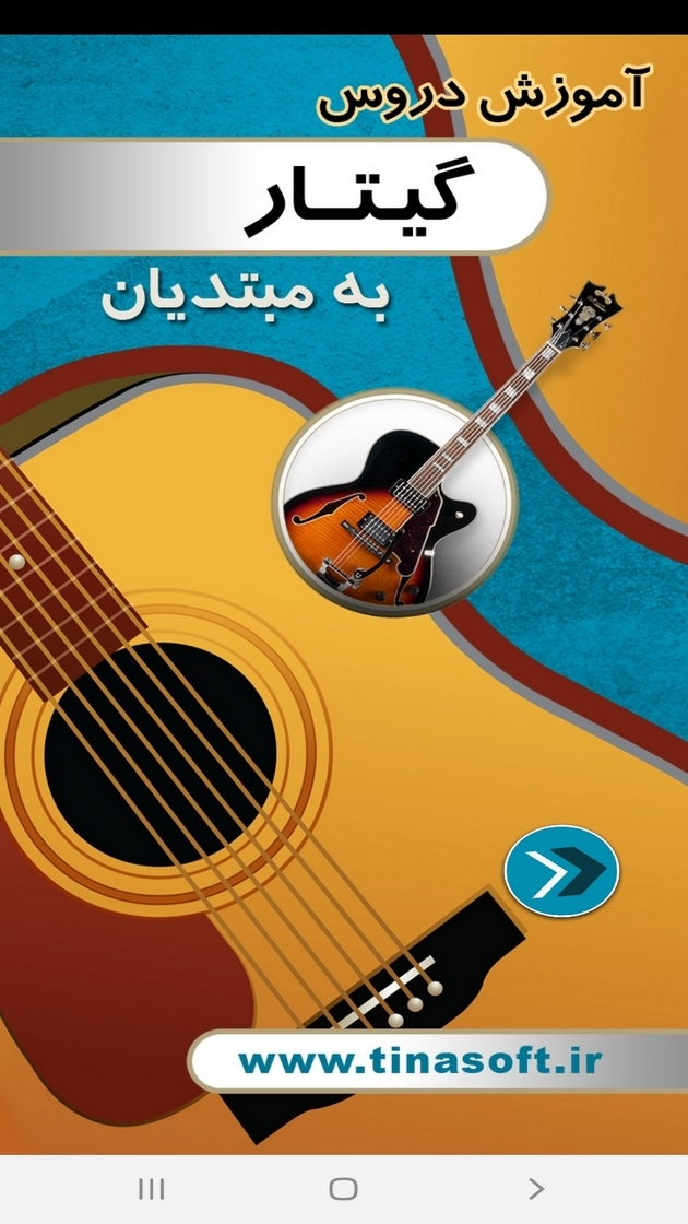 اسکرین شات 1 برنامه آموزش دروس گیتار به مبتدیان