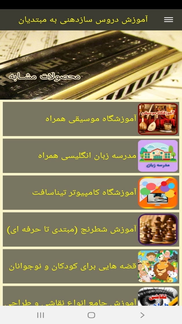 اسکرین شات 7 برنامه آموزش دروس سازدهنی به مبتدیان