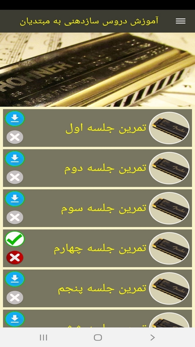 اسکرین شات 5 برنامه آموزش دروس سازدهنی به مبتدیان