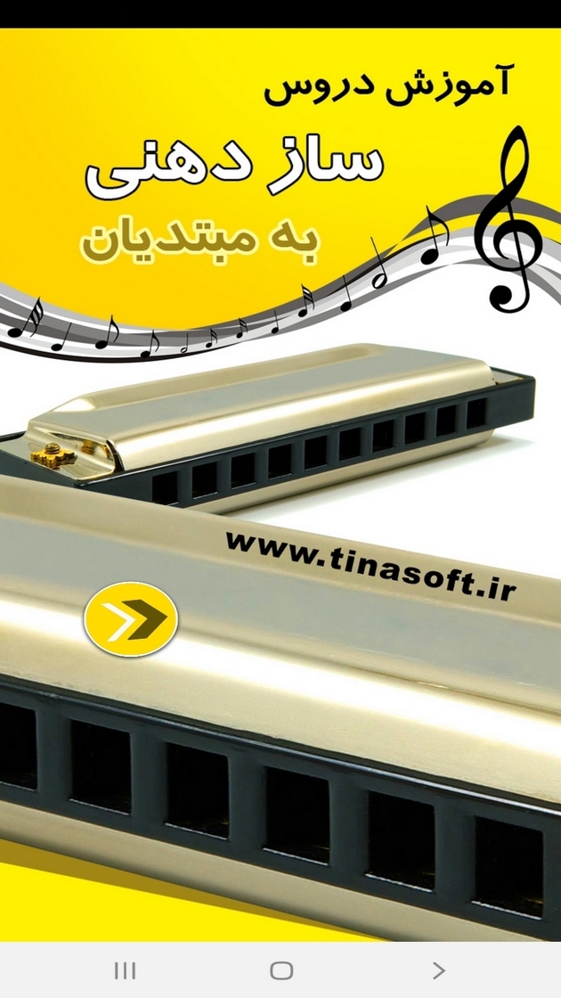 اسکرین شات 1 برنامه آموزش دروس سازدهنی به مبتدیان