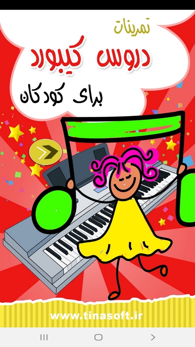 اسکرین شات 1 برنامه تمرینات دروس ساز کیبورد برای کودکان