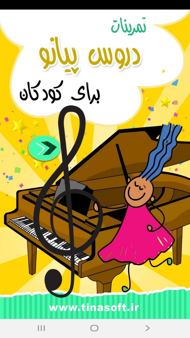 اسکرین شات 1 برنامه تمرینات دروس پیانو برای کودکان